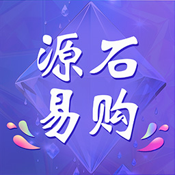 源石易购 v1.0.0-您的购物新伙伴,让购物更省心 源石易购 v1.0.0-您的购物新伙伴,让购物更省心