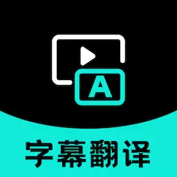 字幕翻译-实时字幕翻译软件 v1.0.2-实时视频字幕翻译软件 字幕翻译-实时字幕翻译软件 v1.0.2-实时视频字幕翻译软件