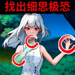 都市规则怪谈-找出细思极恐安卓版 v1.2 都市规则怪谈-找出细思极恐安卓版 v1.2