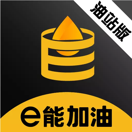 e能加油油站 v1.0.1-提高油站效率,方便办公 e能加油油站 v1.0.1-提高油站效率,方便办公
