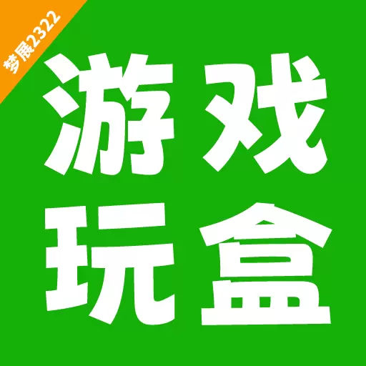 梦展2322乐园-游戏乐园盒 v0.0.20-点开即玩精彩内容尽在2322乐园 梦展2322乐园-游戏乐园盒 v0.0.20-点开即玩精彩内容尽在2322乐园