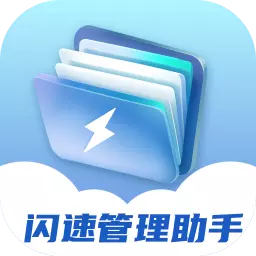 闪速管理助手 v1.0.0-闪速管理,轻松查找文件 闪速管理助手 v1.0.0-闪速管理,轻松查找文件