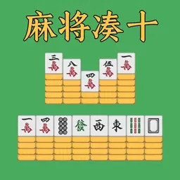 麻了个麻将-麻将凑十 v1.0-麻将凑十全新玩法 麻了个麻将-麻将凑十 v1.0-麻将凑十全新玩法