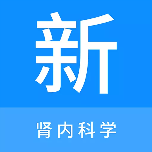 肾内科学新题库 v1.0.8-肾内科学新题库让您轻松备考 肾内科学新题库 v1.0.8-肾内科学新题库让您轻松备考