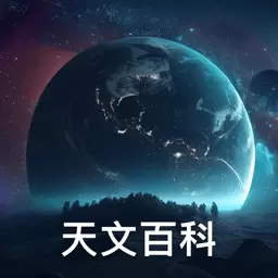 今日天文台 v1.0.4-3D全景认识太阳系 今日天文台 v1.0.4-3D全景认识太阳系