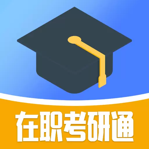 在职考研通-上岸更轻松 v0.0.3-在职考研通,上岸更轻松 在职考研通-上岸更轻松 v0.0.3-在职考研通,上岸更轻松