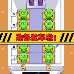 高铁大作战-烧脑座位排序 v1.0.0-高铁即将出发,请按座位做好 高铁大作战-烧脑座位排序 v1.0.0-高铁即将出发,请按座位做好