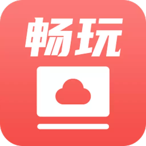 畅玩云电脑-云游戏端游助手 vV1.1.0-手机变电脑畅玩端游,海量云游戏 畅玩云电脑-云游戏端游助手 vV1.1.0-手机变电脑畅玩端游,海量云游戏