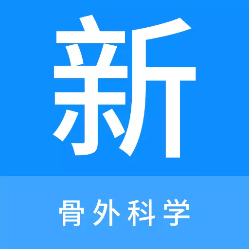 骨外科学新题库 v1.0.8-骨外科学新题库让您轻松备考 骨外科学新题库 v1.0.8-骨外科学新题库让您轻松备考