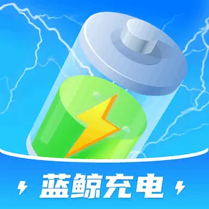 蓝鲸充电v1.0.2.2023.1115.1019-功能强大的手机充电管理应用软件