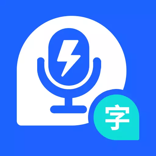 闪速录音转文字-录音存证宝v1.2-支持多语言实时语音翻译转换