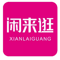 闲来逛 v2.4.8-闲来逛APP是一个精品电商平台
