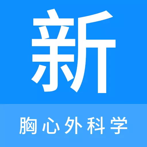 胸心外科学新题库 v1.0.8-胸心外科学新题库让考生更轻松 胸心外科学新题库 v1.0.8-胸心外科学新题库让考生更轻松