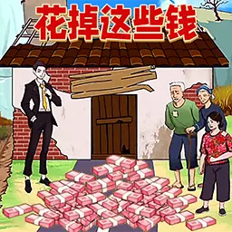 找出所有疑点-帮他花掉这些钱安卓版 v1.1 找出所有疑点-帮他花掉这些钱安卓版 v1.1