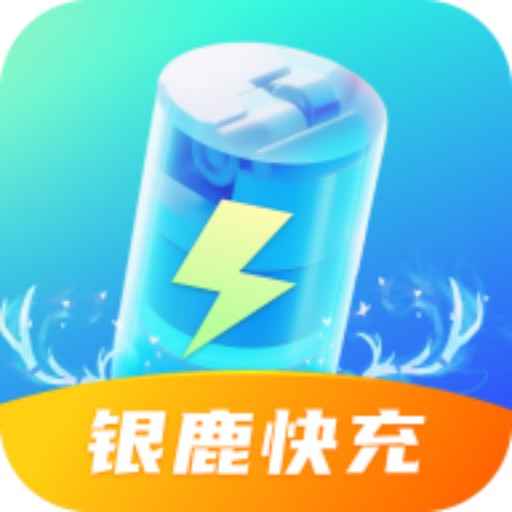 银鹿快充v1.8.5.2-一款方便好用的充电应用