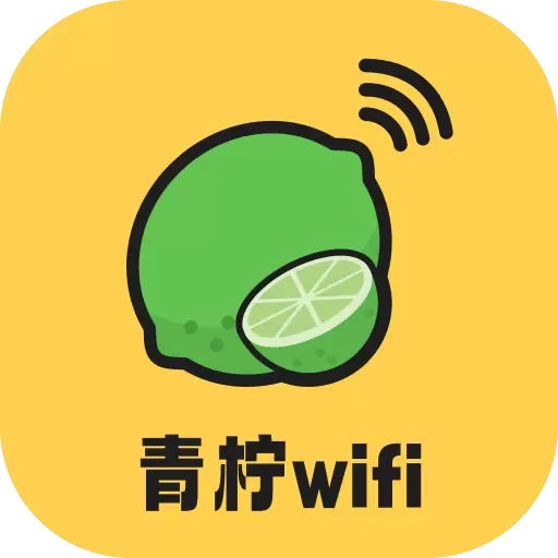 青柠WiFi v2.0.1-满足您对无线网络体验的需求 青柠WiFi v2.0.1-满足您对无线网络体验的需求