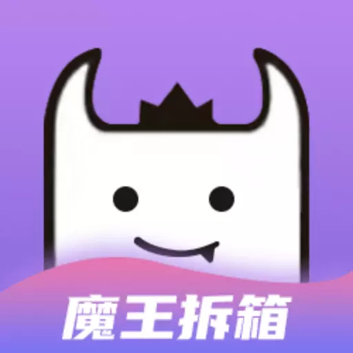 魔王拆箱-盲盒商城 v2.1.6-低价开盒，抽手机抽电脑应有尽有