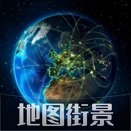 天眼3D互动地图街景 v1.0.0-世界是如此清晰方便 天眼3D互动地图街景 v1.0.0-世界是如此清晰方便