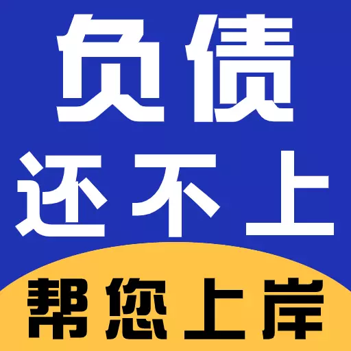 人人负债上岸-在线处理逾期安卓版 v1.0.6 人人负债上岸-在线处理逾期安卓版 v1.0.6
