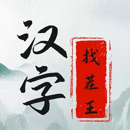 汉字找茬王最新版v2.0.9-找茬找不同、全民来找茬 汉字找茬王最新版v2.0.9-找茬找不同、全民来找茬