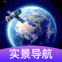 3d卫星街景导航 v1.0.0-想去哪,就导哪! 3d卫星街景导航 v1.0.0-想去哪,就导哪!