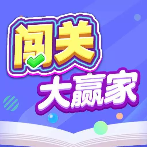 闯关大赢家 v1.0.0.0-让你获得智力与乐趣的应用