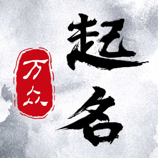 万众起名宝宝取名 v1.0.1-起名、取名、宝宝起名、免费取名 万众起名宝宝取名 v1.0.1-起名、取名、宝宝起名、免费取名