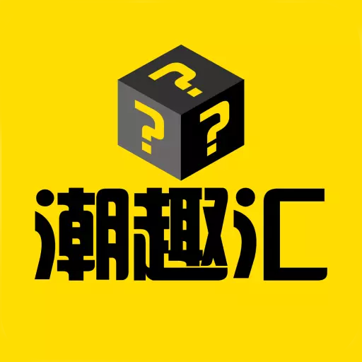 潮趣汇 v1.0.1-正品潮玩在线购物商城,抽奖存在概 潮趣汇 v1.0.1-正品潮玩在线购物商城,抽奖存在概