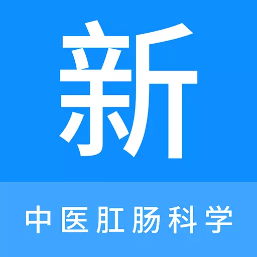 中医肛肠科学新题库 v1.0.9-中医肛肠科学考试精选题库 中医肛肠科学新题库 v1.0.9-中医肛肠科学考试精选题库