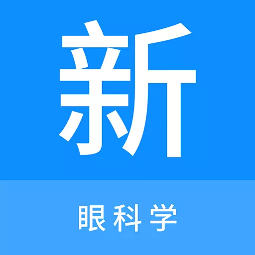 眼科学新题库 v1.0.9-眼科学考试精选题库、刷题好助手 眼科学新题库 v1.0.9-眼科学考试精选题库、刷题好助手