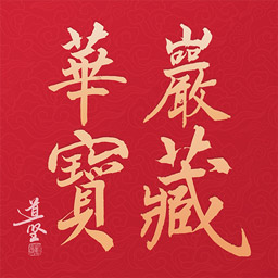 华岩宝藏 v1.3.0-查阅经史典籍，上华岩宝藏！