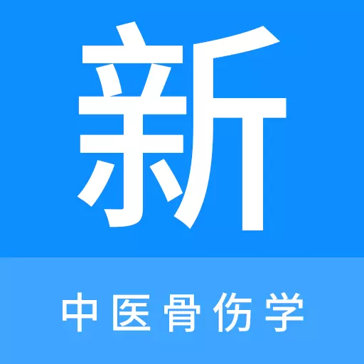 中医骨伤学新题库 v1.0.9-中医骨伤学考试精选题库刷题好助手 中医骨伤学新题库 v1.0.9-中医骨伤学考试精选题库刷题好助手