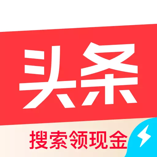 头条搜索极速版-原今日头条极速版安卓版 v9.5.5.0 头条搜索极速版-原今日头条极速版安卓版 v9.5.5.0