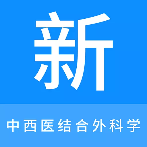 中西医结合外科学新题库 v1.0.9-中西医结合外科学考试精选题库 中西医结合外科学新题库 v1.0.9-中西医结合外科学考试精选题库