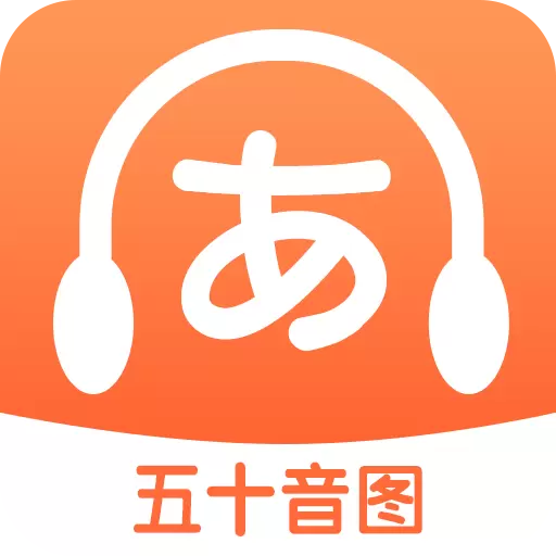 日语五十音图特训 v1.12-日语零基础入门学习工具