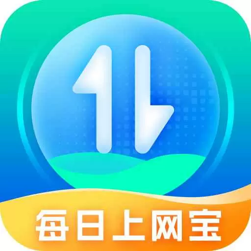 每日上网宝 v2.8.4-帮助用户更好地掌握知识 每日上网宝 v2.8.4-帮助用户更好地掌握知识