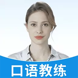 AI口语教练安卓版 v1.0.8 AI口语教练安卓版 v1.0.8