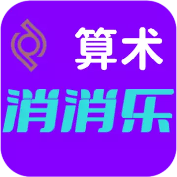 算术消消乐 v1.1-快乐学习加减乘除、锻炼心算能力 算术消消乐 v1.1-快乐学习加减乘除、锻炼心算能力
