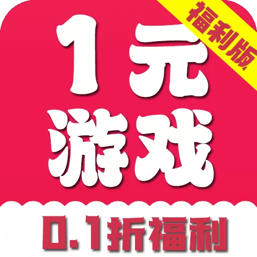 一元游戏福利社-1元手游福利 v3.0.231127-一元玩遍折扣福利游戏