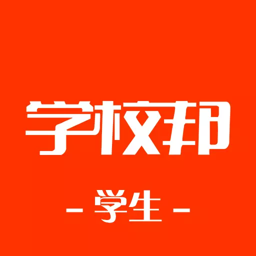 学校邦学生 v1.0.7-试题拍照上传，自动整理错题集
