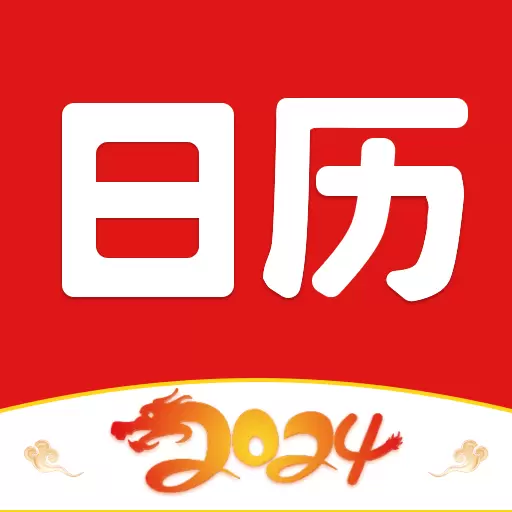 财运日历-财源滚滚 v4.1-2024新版老黄历 财运日历-财源滚滚 v4.1-2024新版老黄历