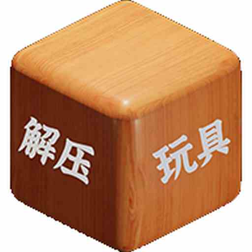 解压玩具最新版v2.0-一款轻松解压的休闲游戏 解压玩具最新版v2.0-一款轻松解压的休闲游戏