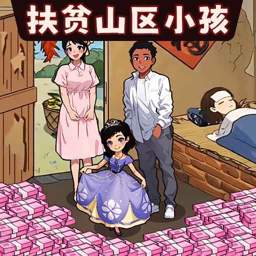 帮帮孤儿寡母-让他们富裕起来 v1.0-合理利用资金帮助孩子们 帮帮孤儿寡母-让他们富裕起来 v1.0-合理利用资金帮助孩子们