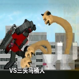 马桶人入侵最终章-马桶人逆袭 v1.0-马桶人恐怖入侵