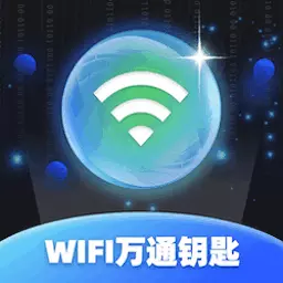 WiFi万通钥匙 v1.0.2.2023.1212.1855-一款功能强大的手机WIFI软件