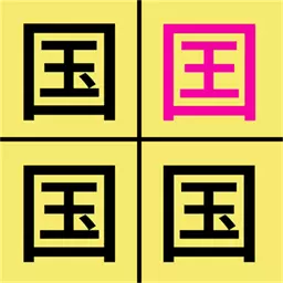 汉字找不同-文字找茬v1.0-一起来找出不同的字吧