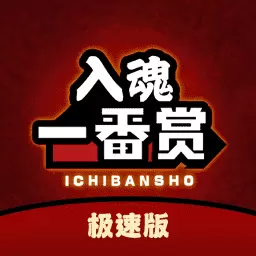 入魂极速版 v1.0.4-商品抽奖存在概率性，付费请谨慎！