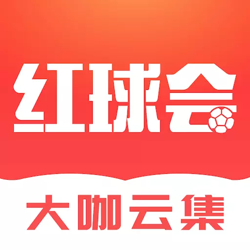 红球会 v3.1.8-看球聊球玩球极受欢迎的智能助理