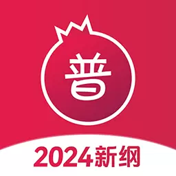 石榴普通话 v1.5.13-四海同音,万众一心 石榴普通话 v1.5.13-四海同音,万众一心