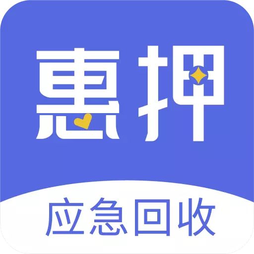 惠押-缺钱周转应急变现 v1.0.0321-可退货的手机数码和奢侈品回收平台 惠押-缺钱周转应急变现 v1.0.0321-可退货的手机数码和奢侈品回收平台